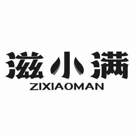 滋小满