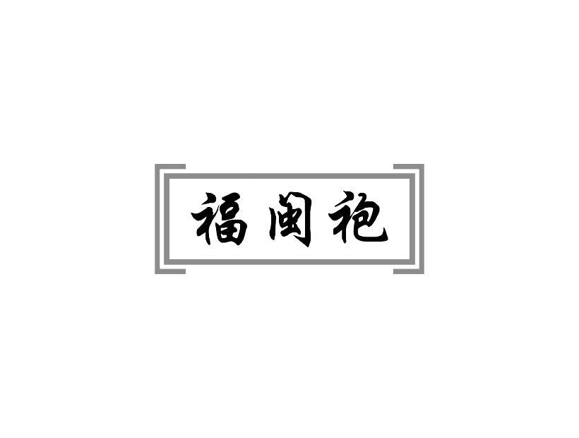 福闽袍