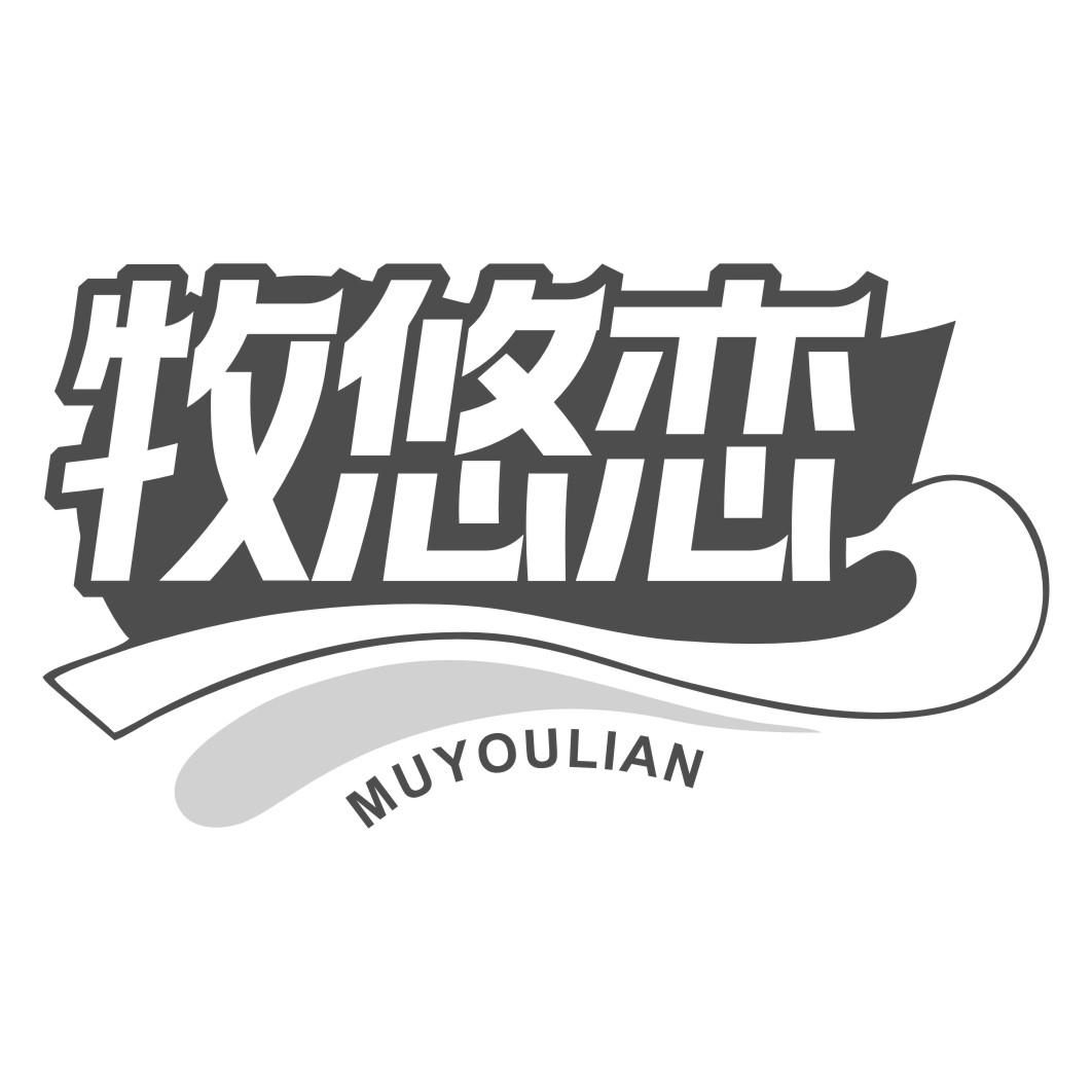 牧悠恋