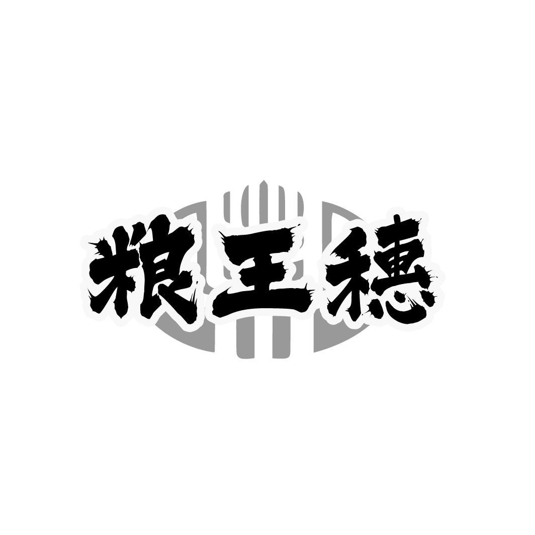 粮王穗