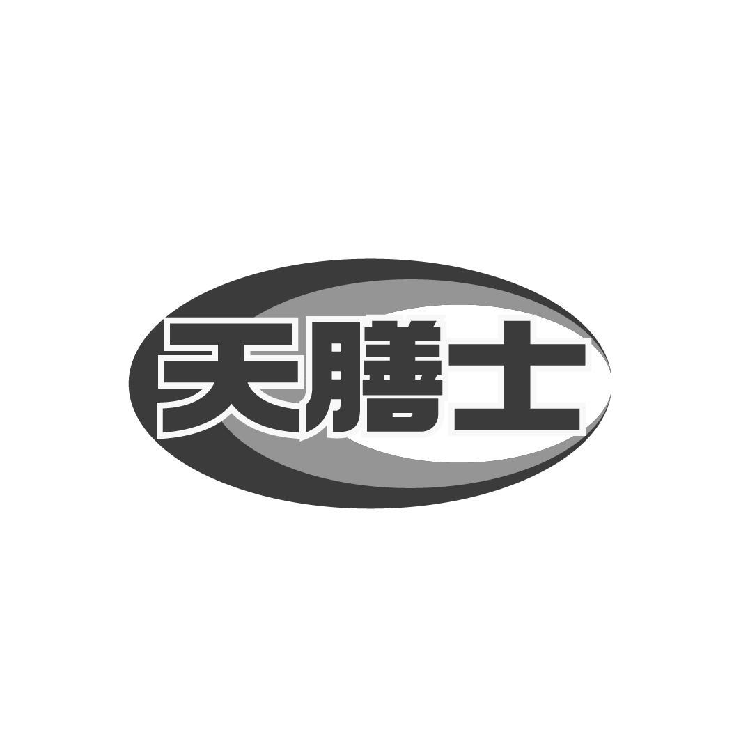 天膳士