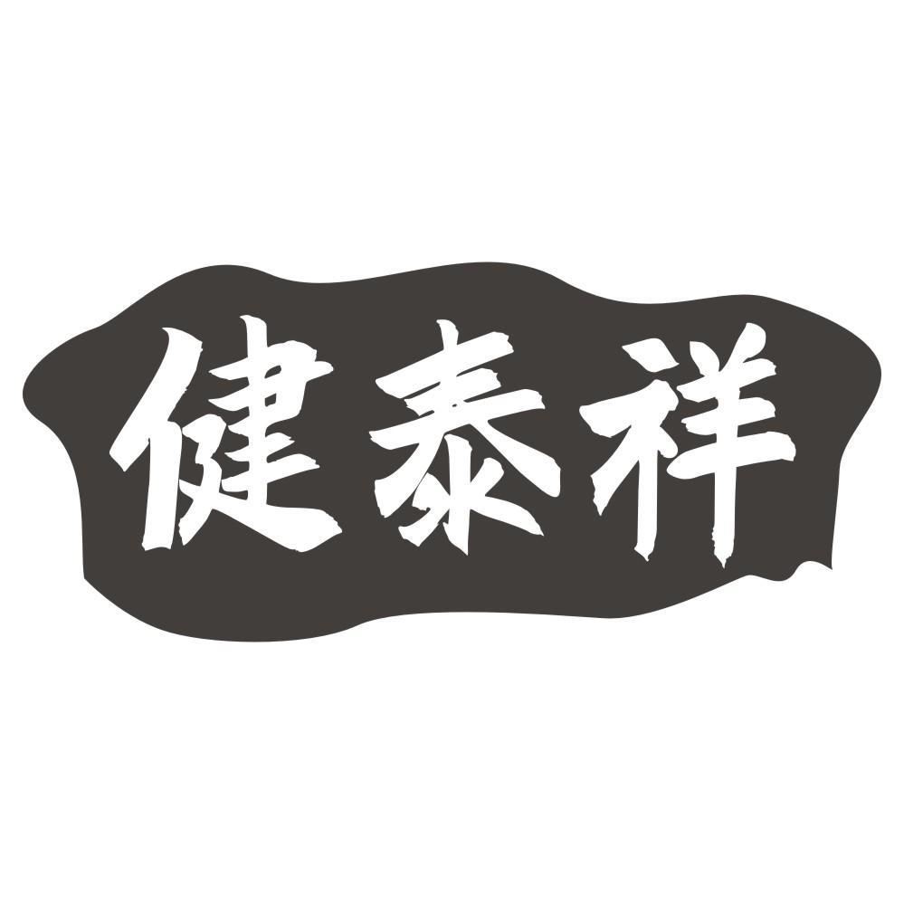 健泰祥