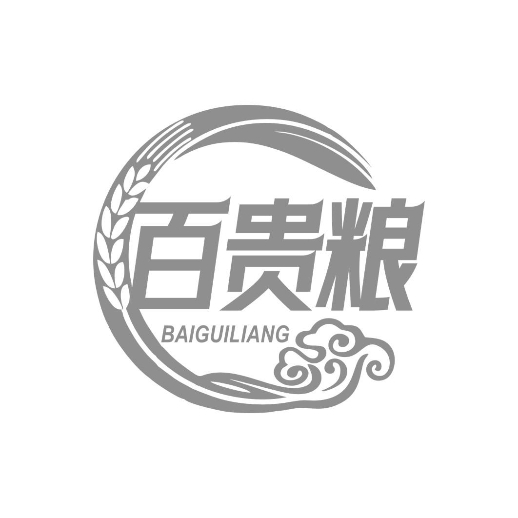 百贵粮