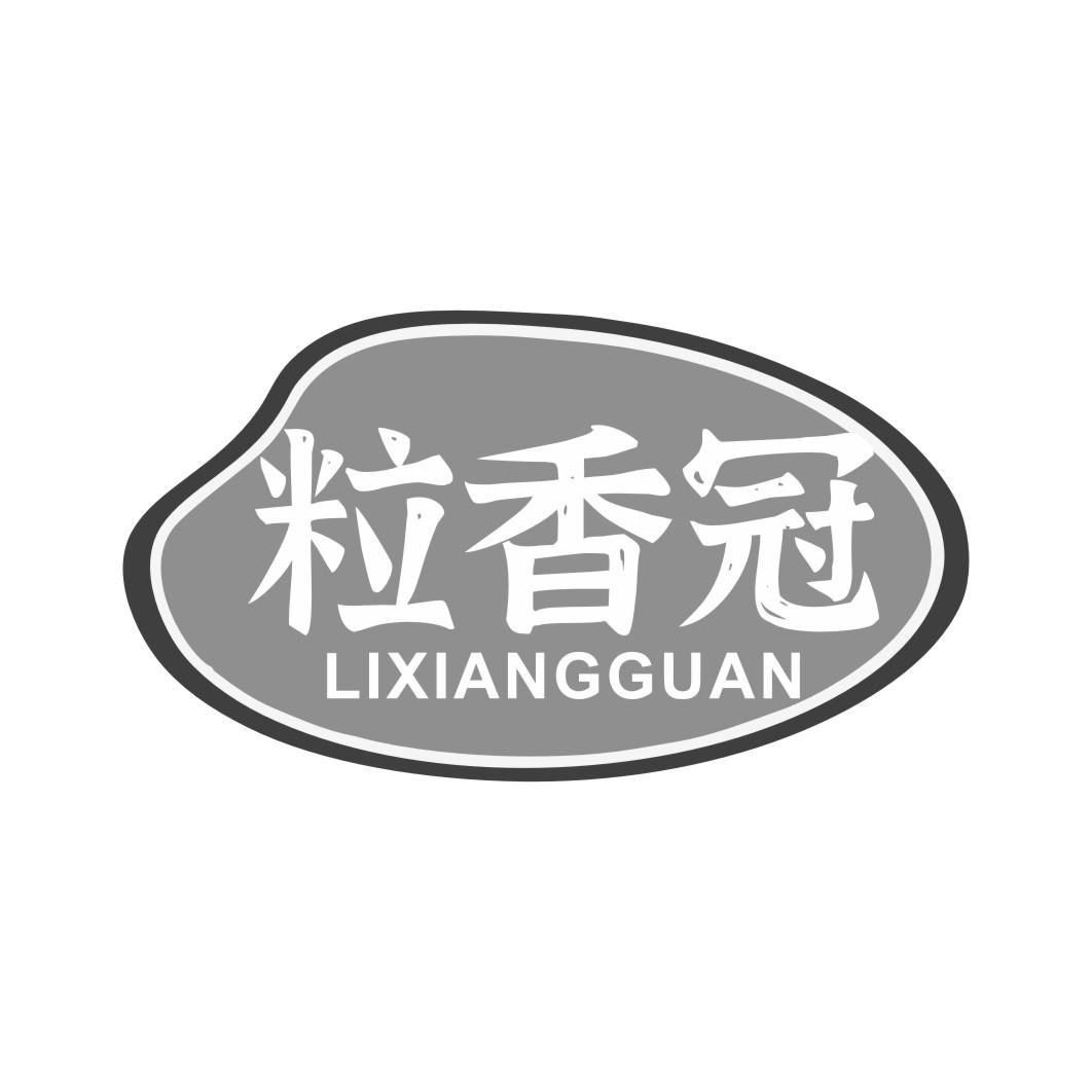 粒香冠