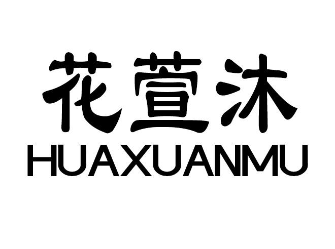 花萱沐