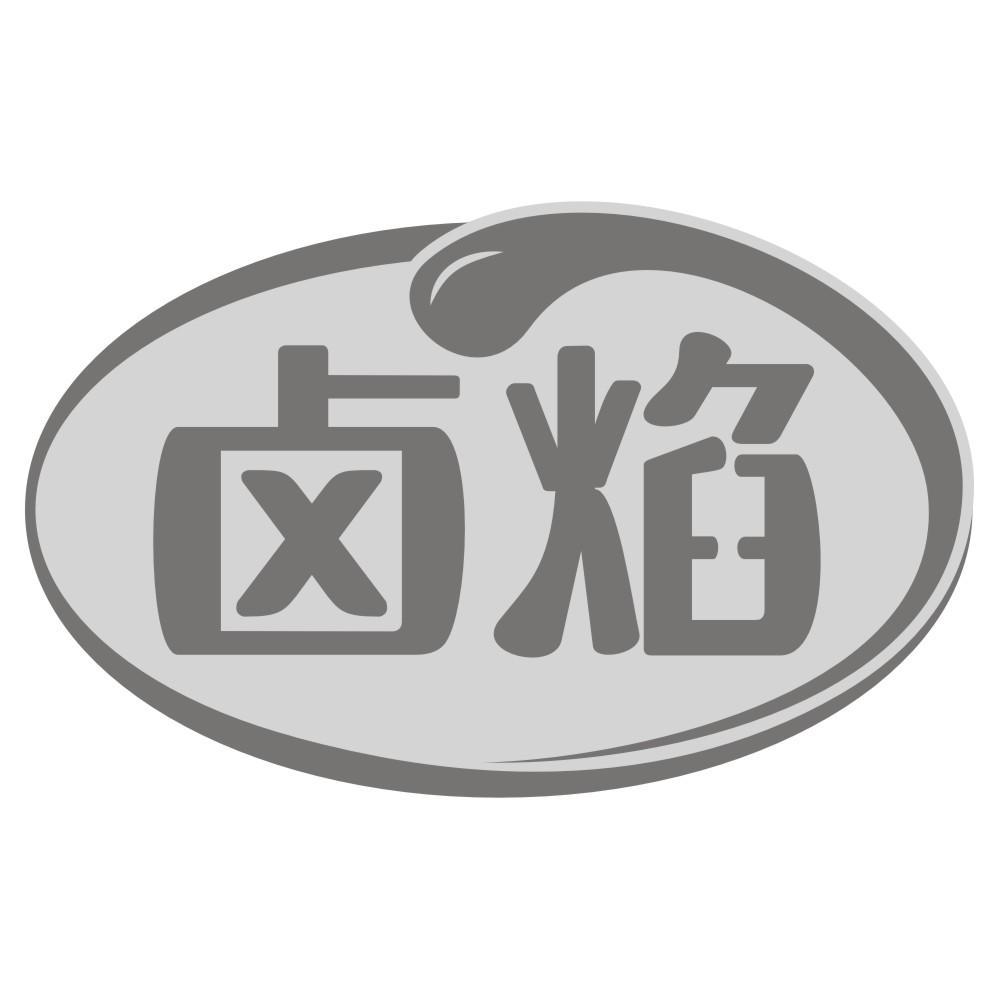 卤焰