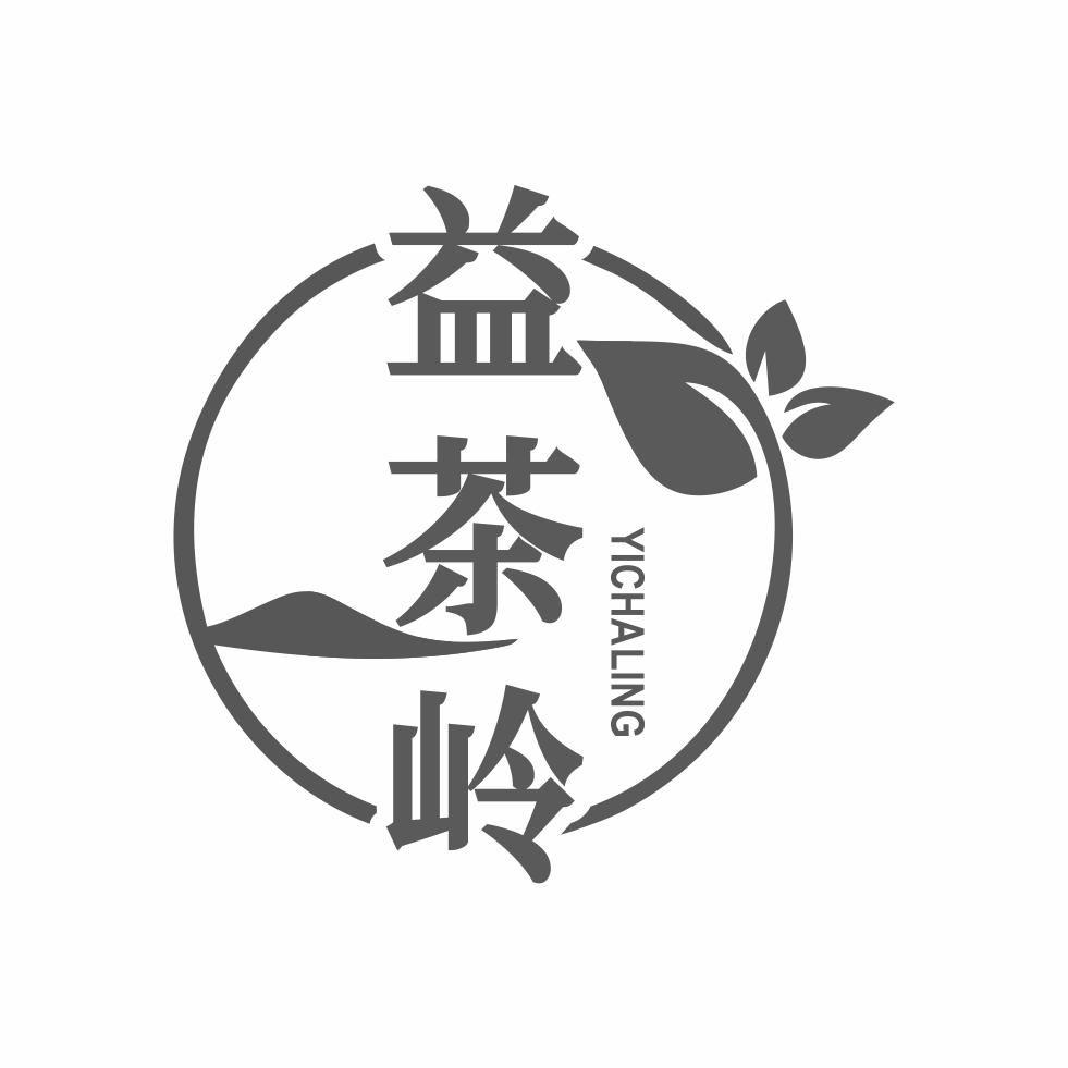 益茶岭