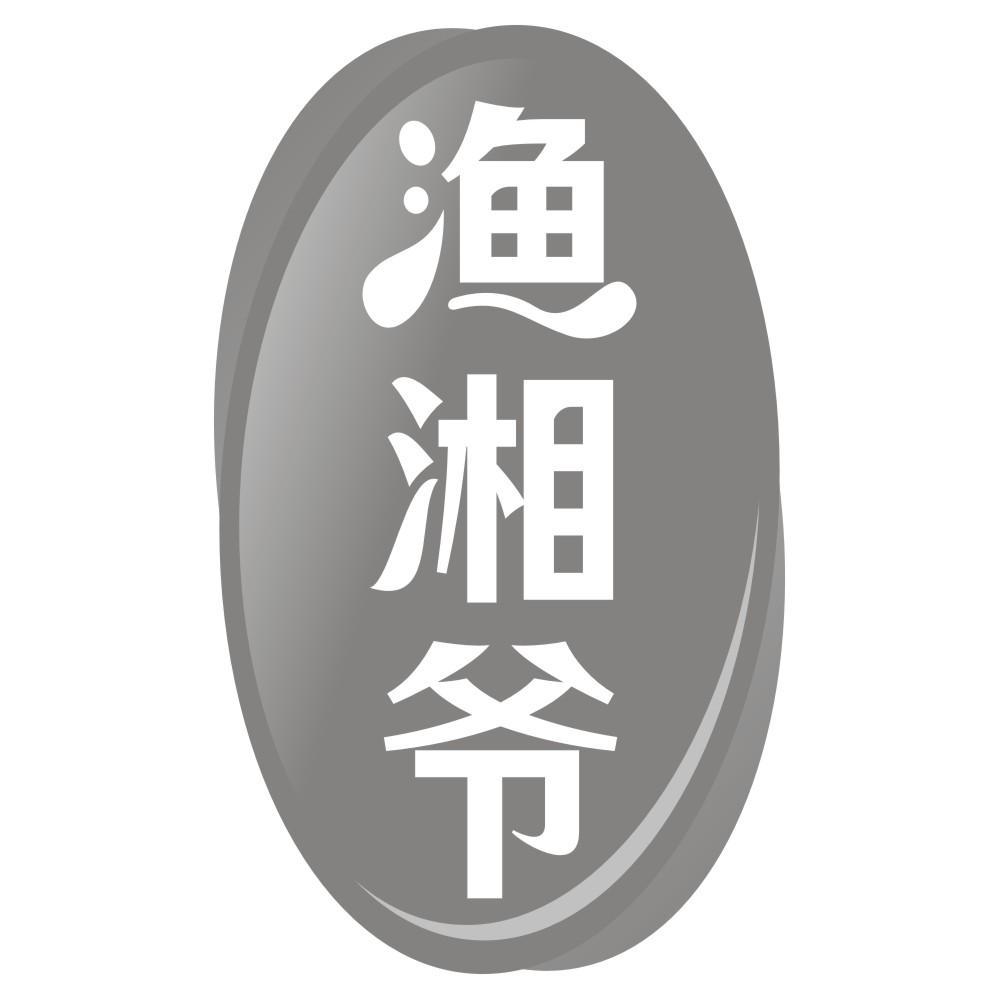 渔湘爷