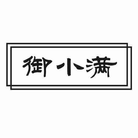 御小满