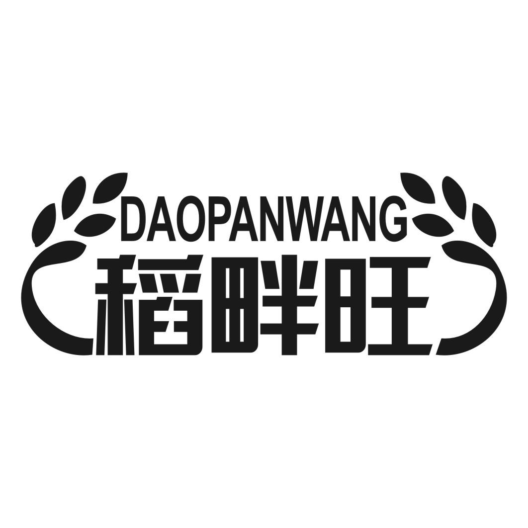 稻畔旺