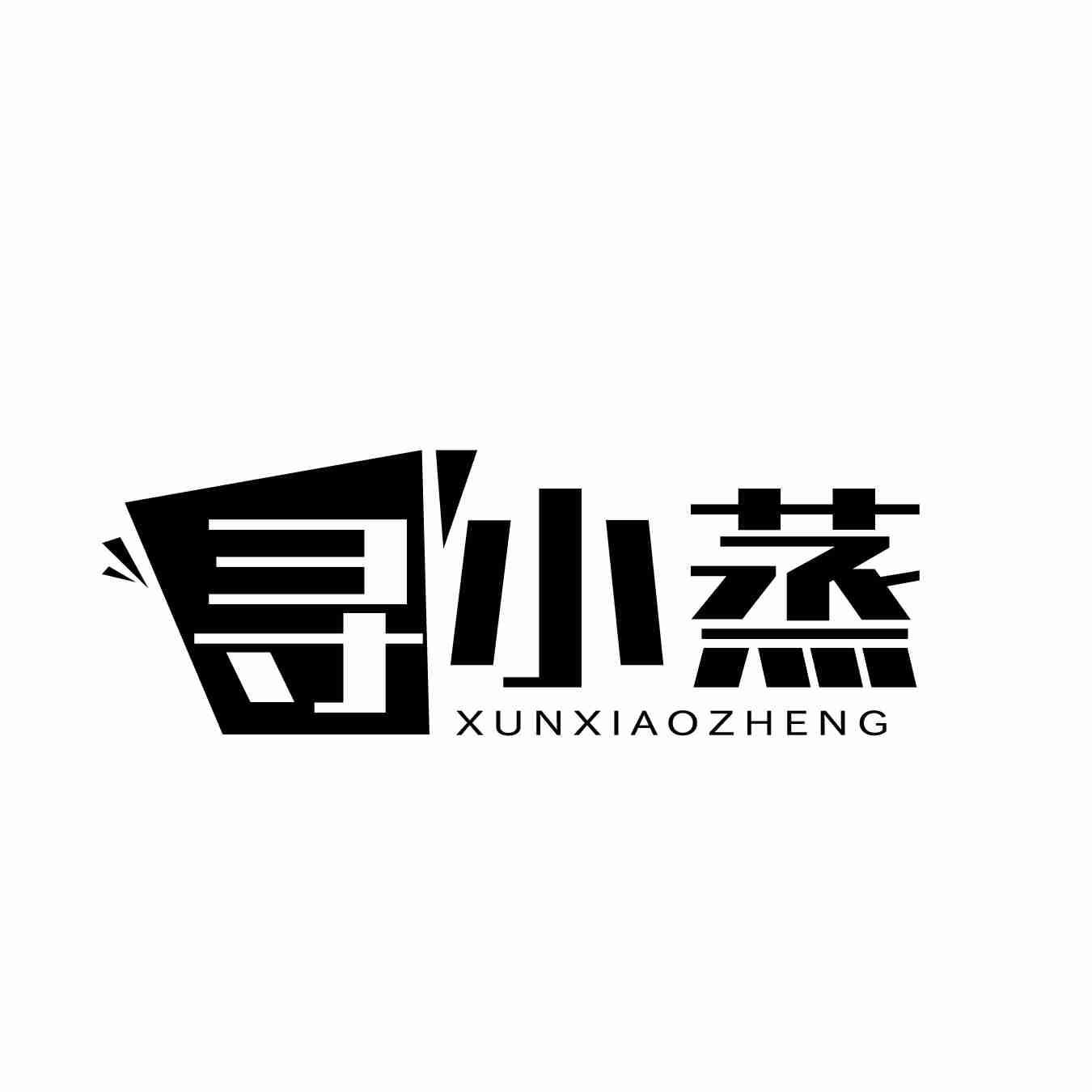 寻小蒸