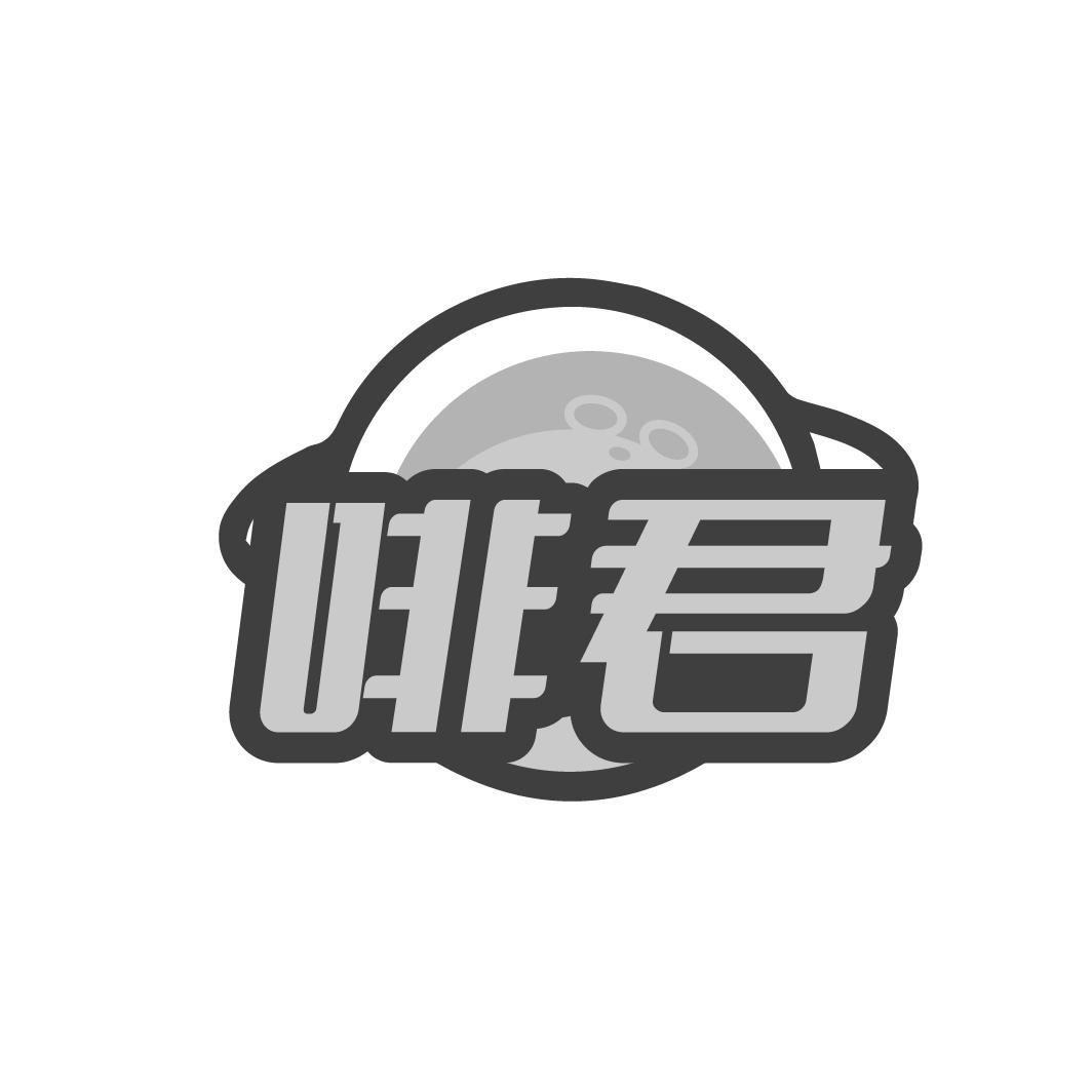啡君