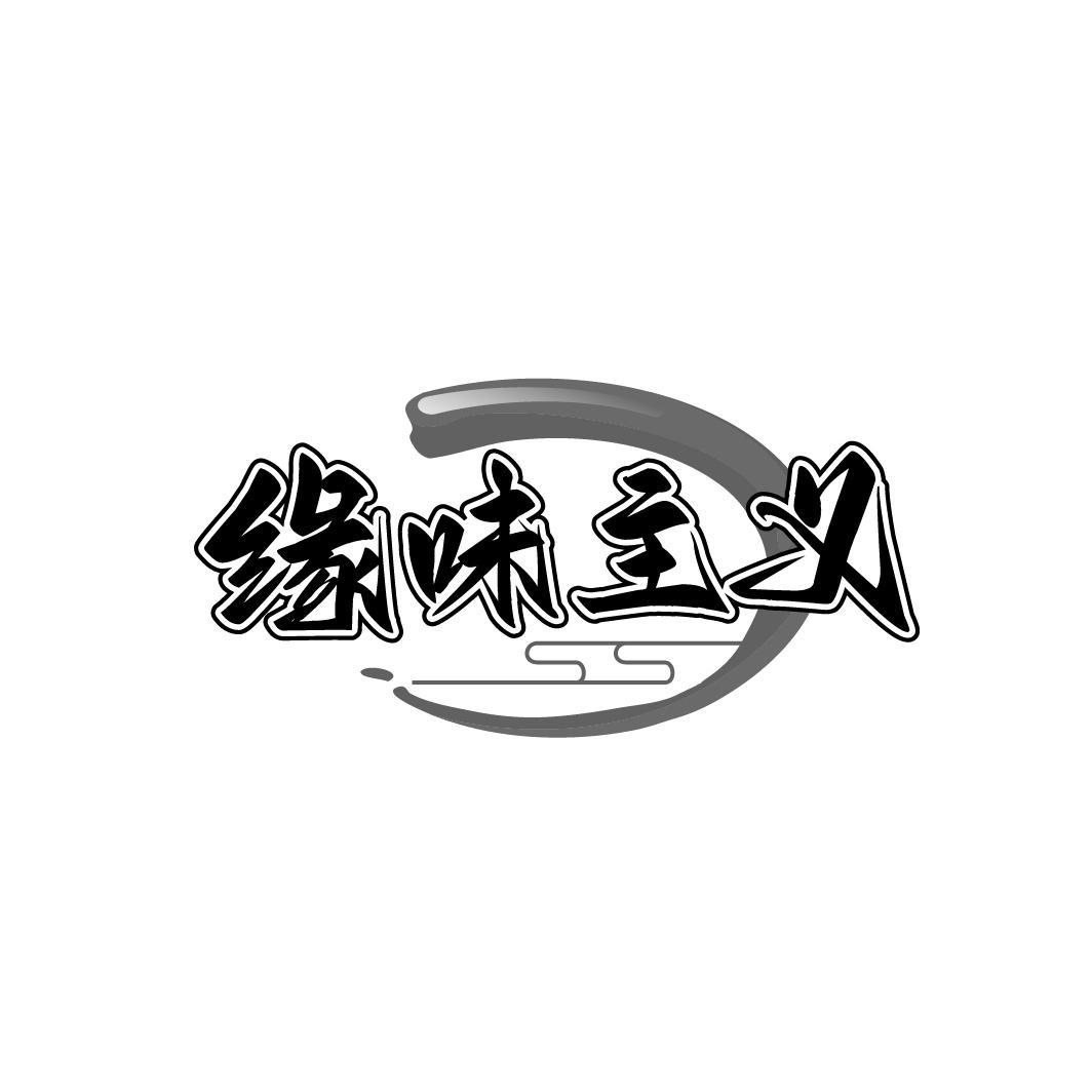 缘味主义