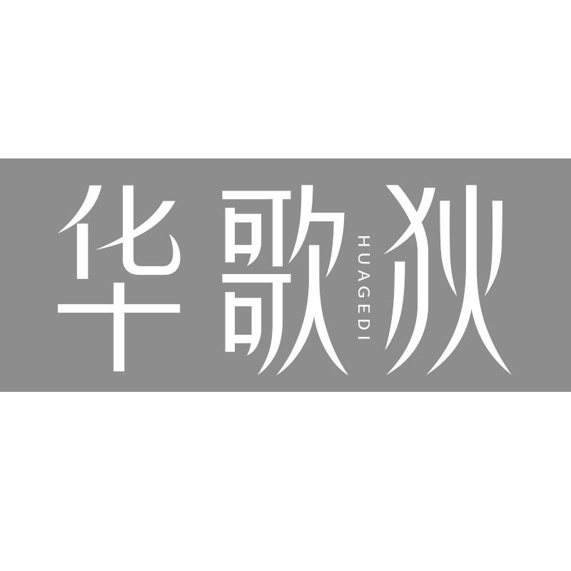 华歌狄