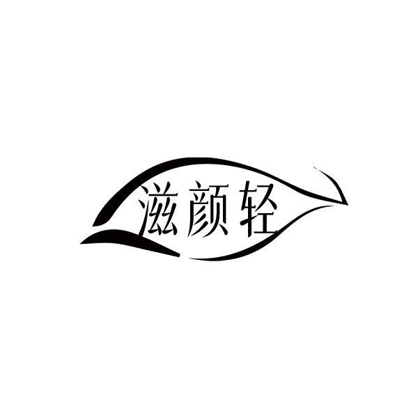 滋颜轻