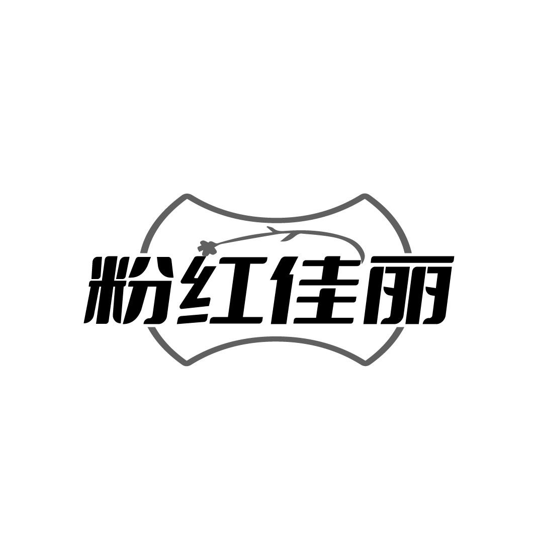 粉红佳丽