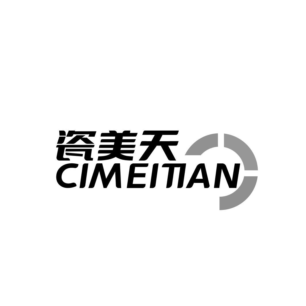 瓷美天