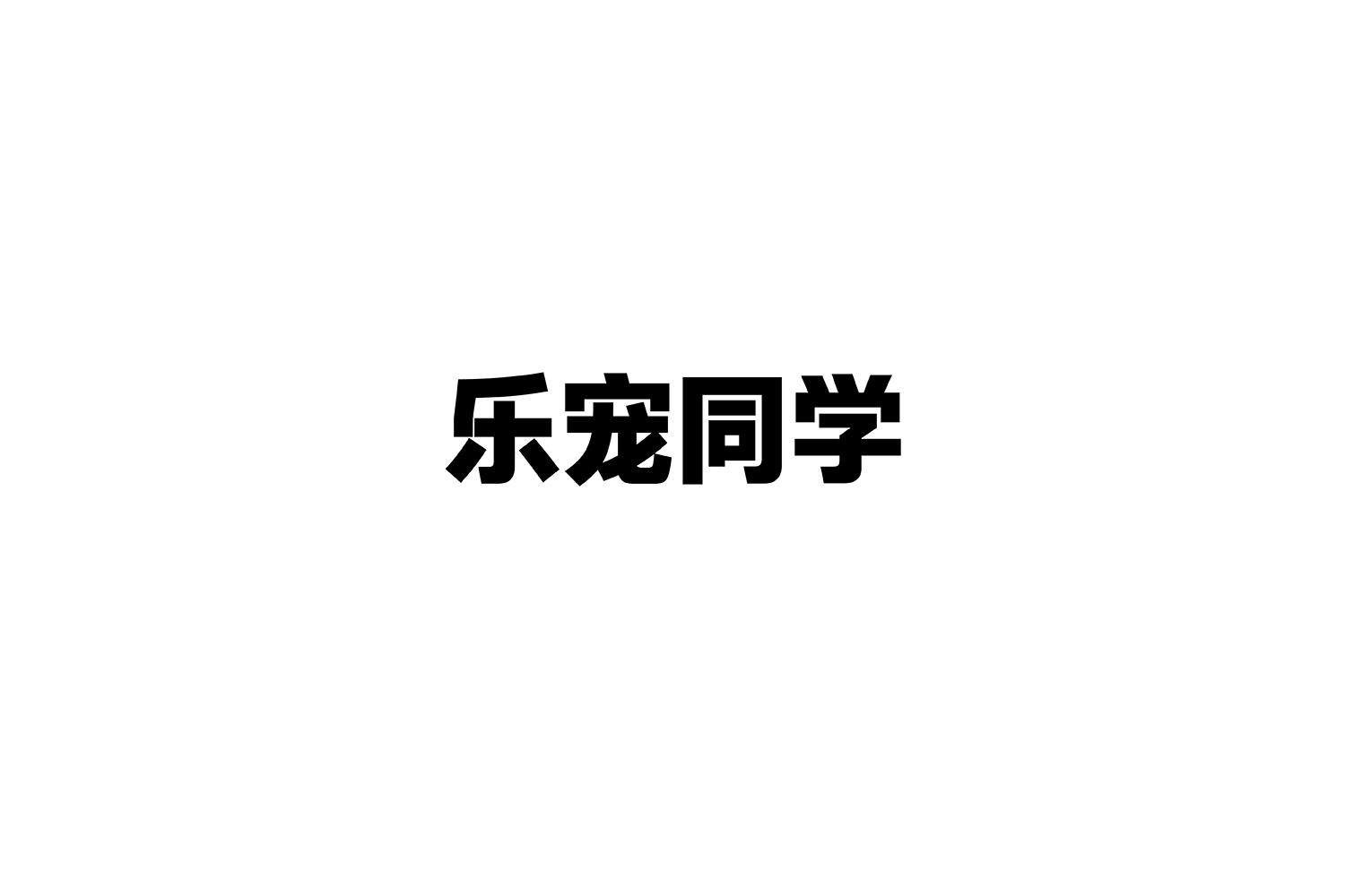 乐宠同学