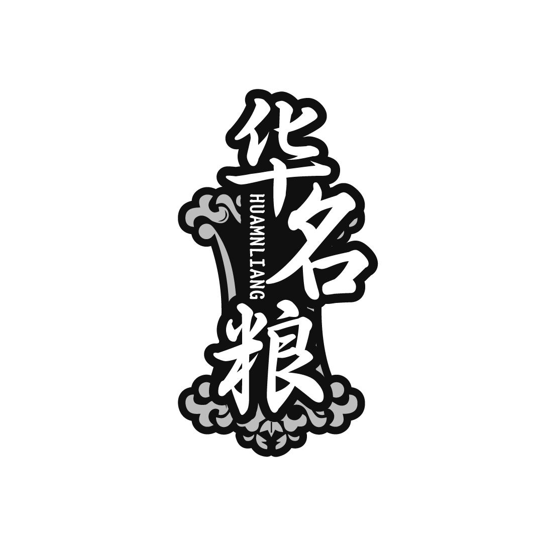华名粮HUAMNLIANG