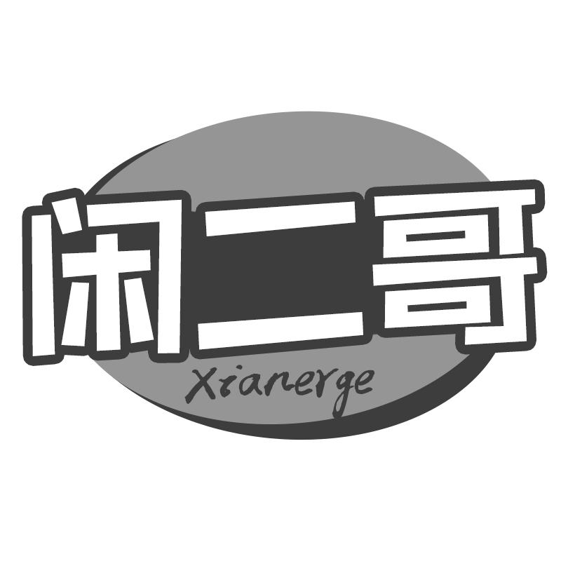 闲二哥