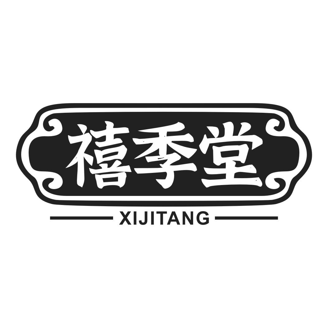 禧季堂