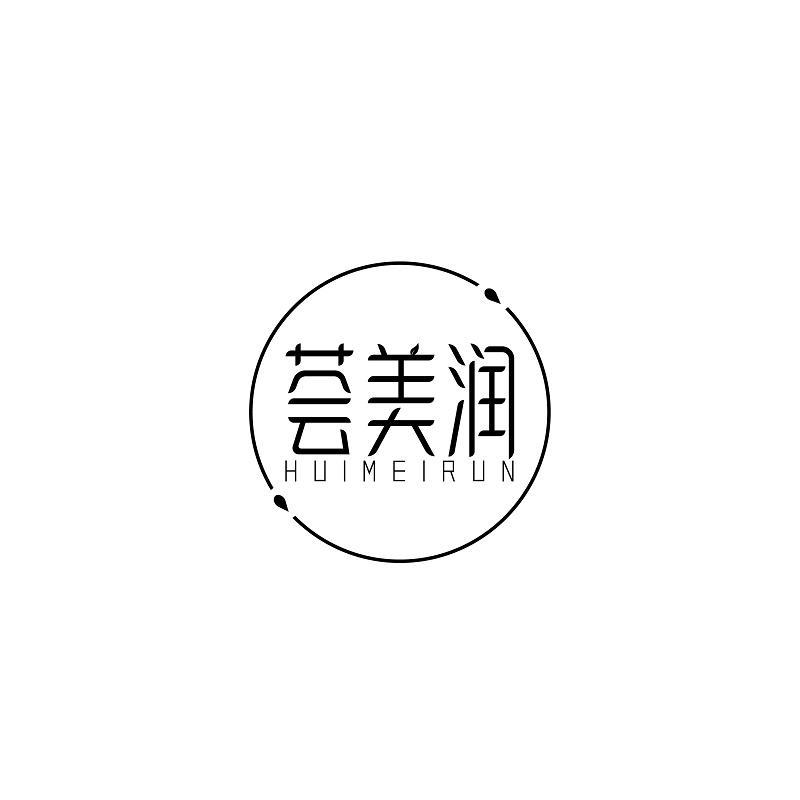 荟美润