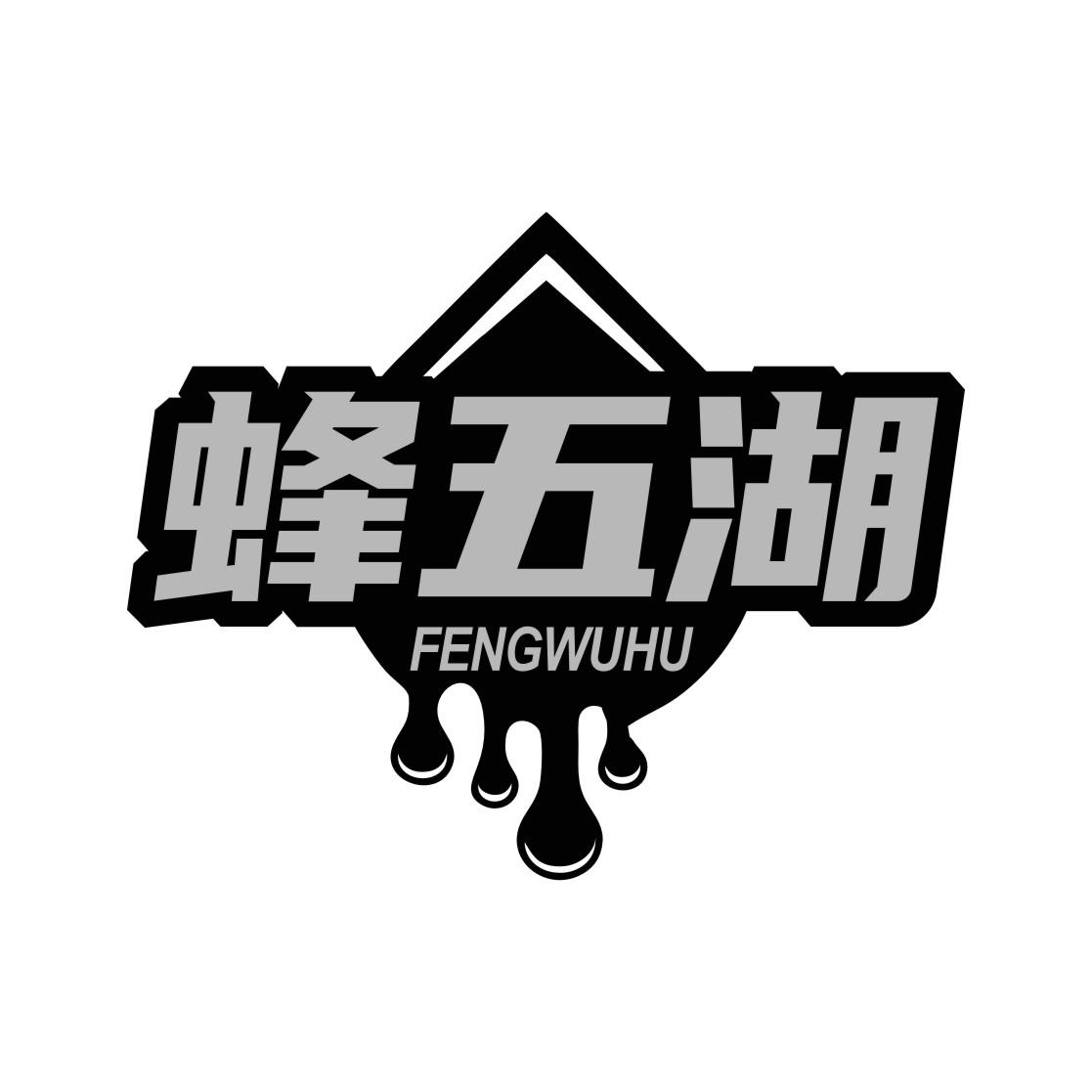 蜂五湖