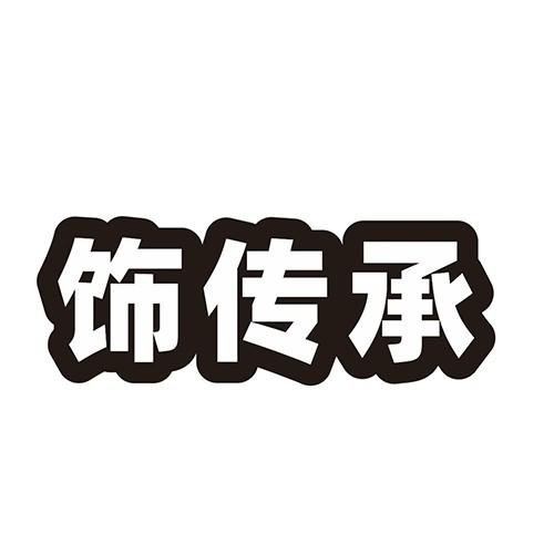 饰传承
