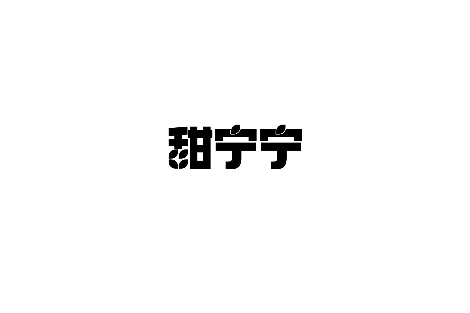 甜宁宁