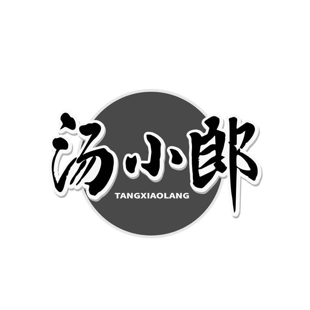 汤小郎