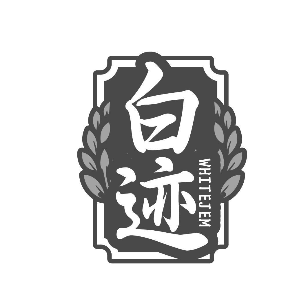 白迹 
WHITEJEM