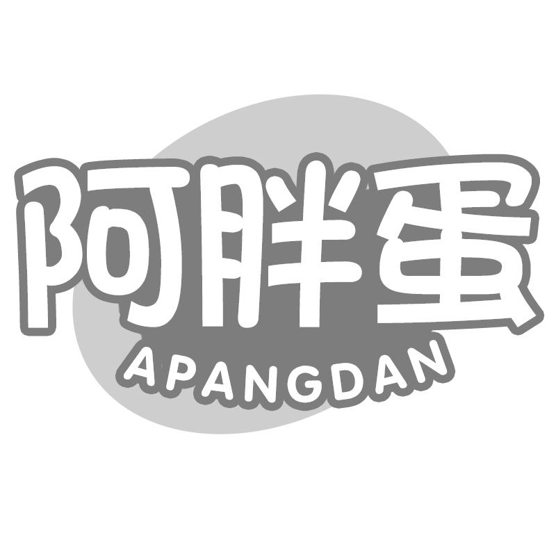 阿胖蛋