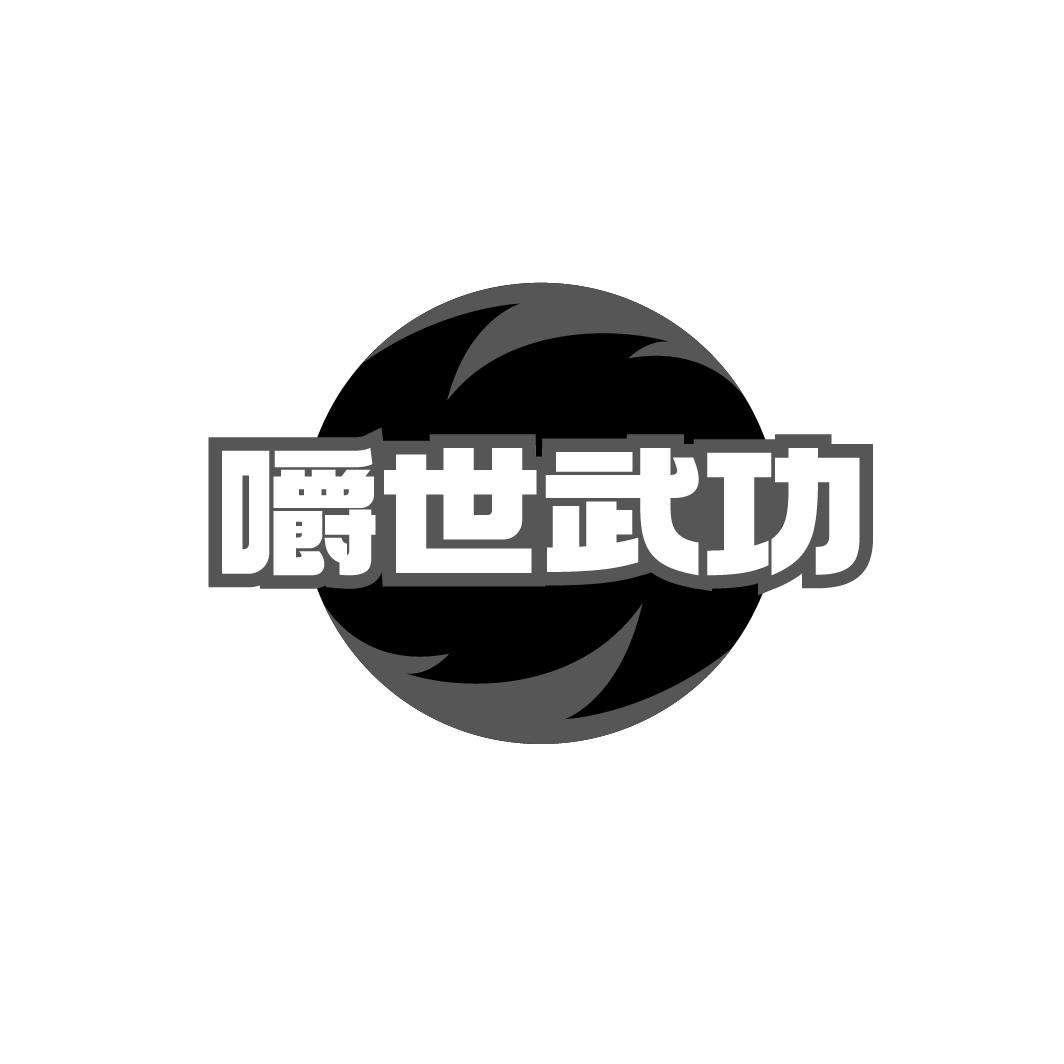 嚼世武功