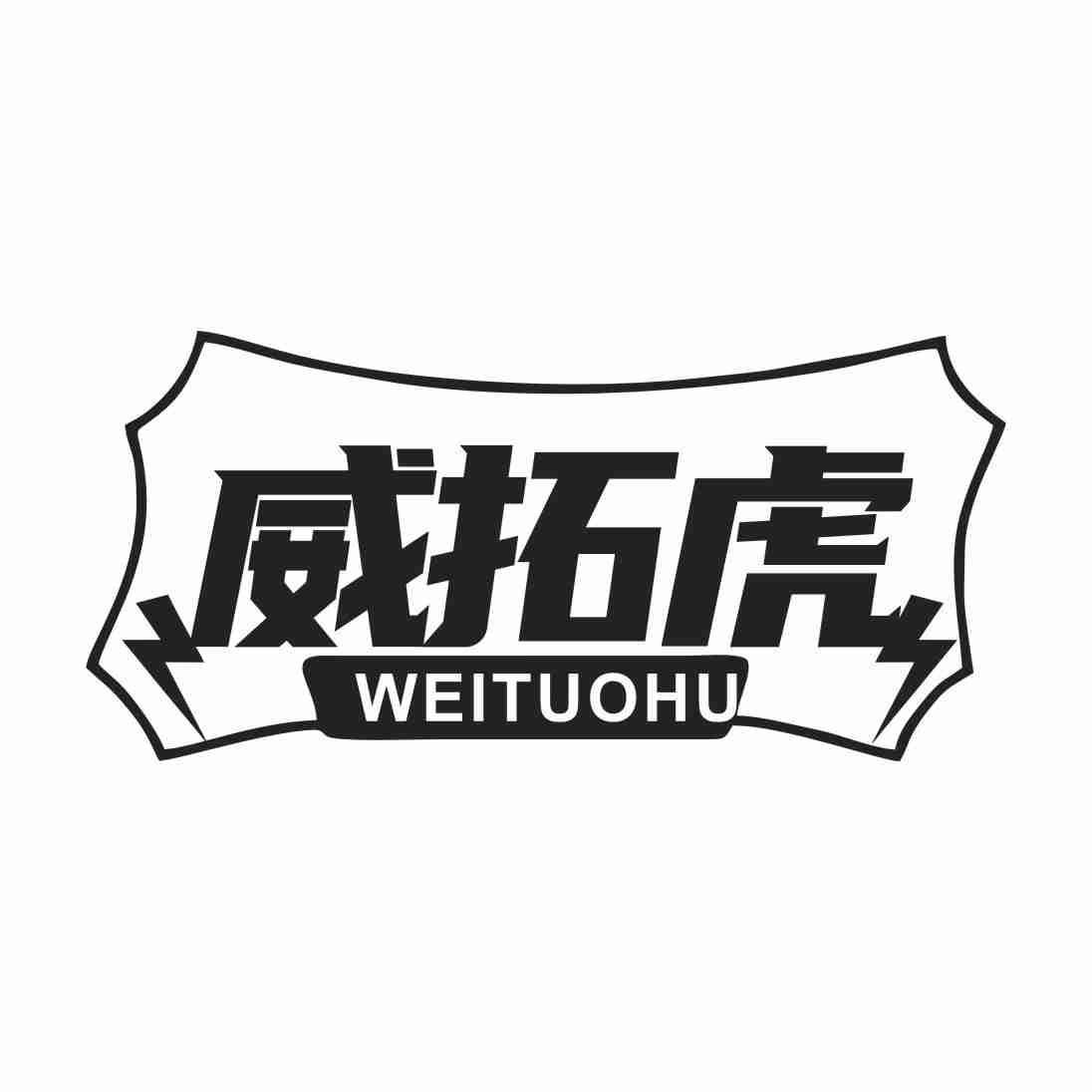 威拓虎
WEITUOHU
