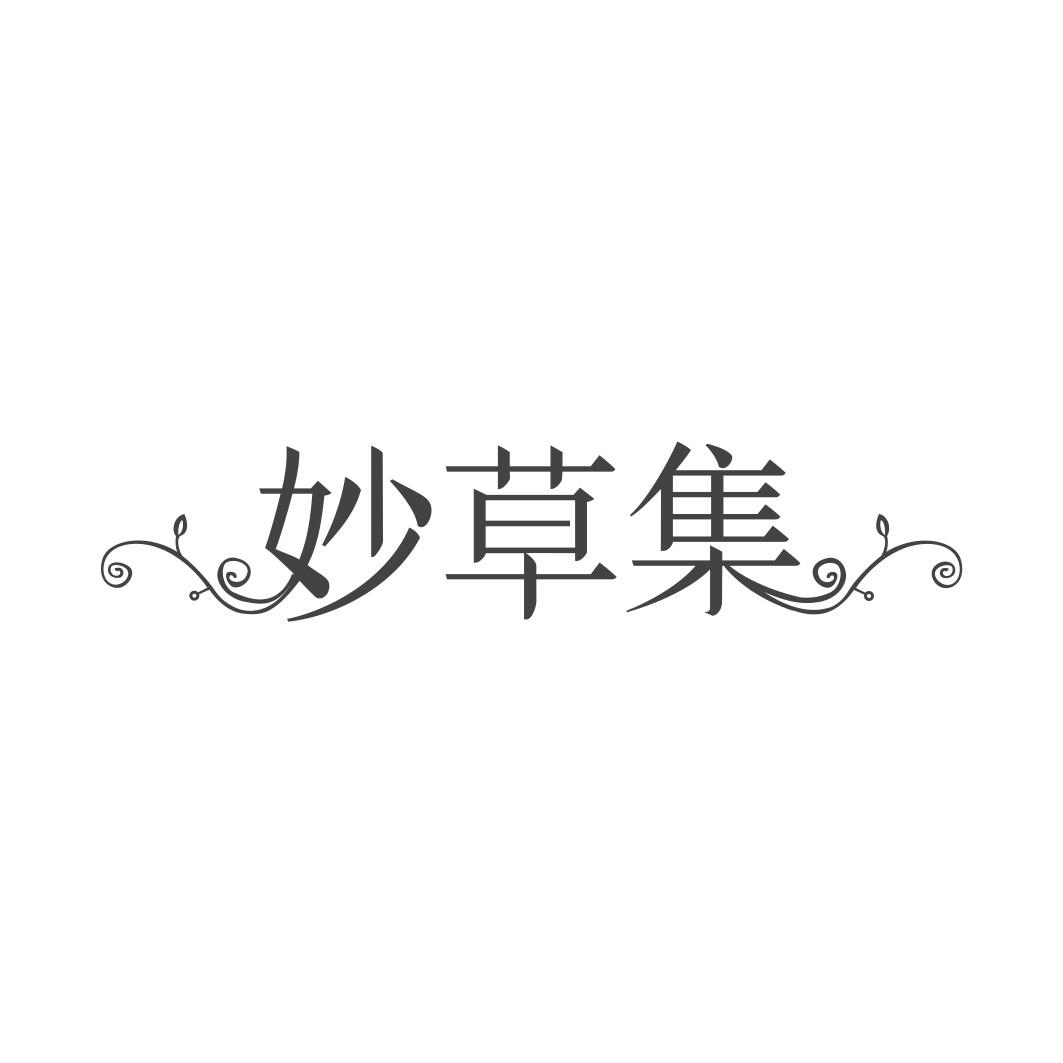 妙草集