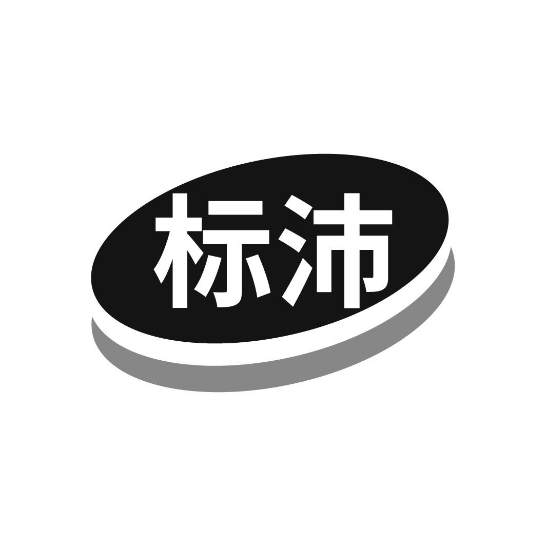 标沛