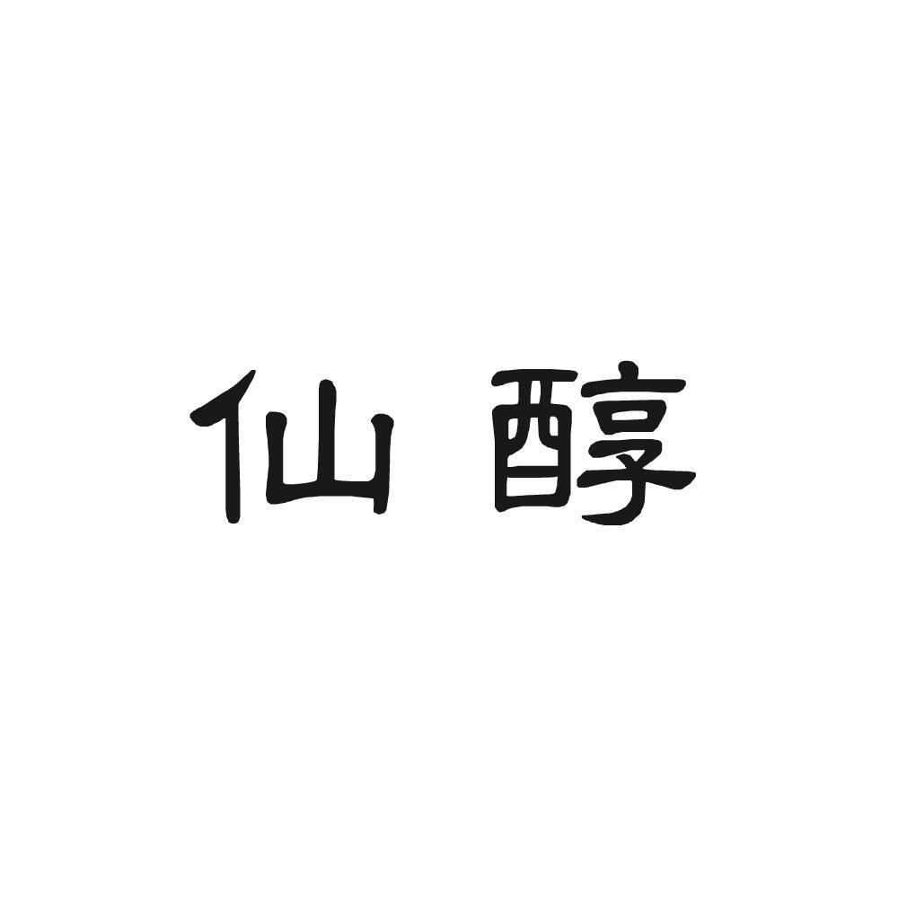 仙醇