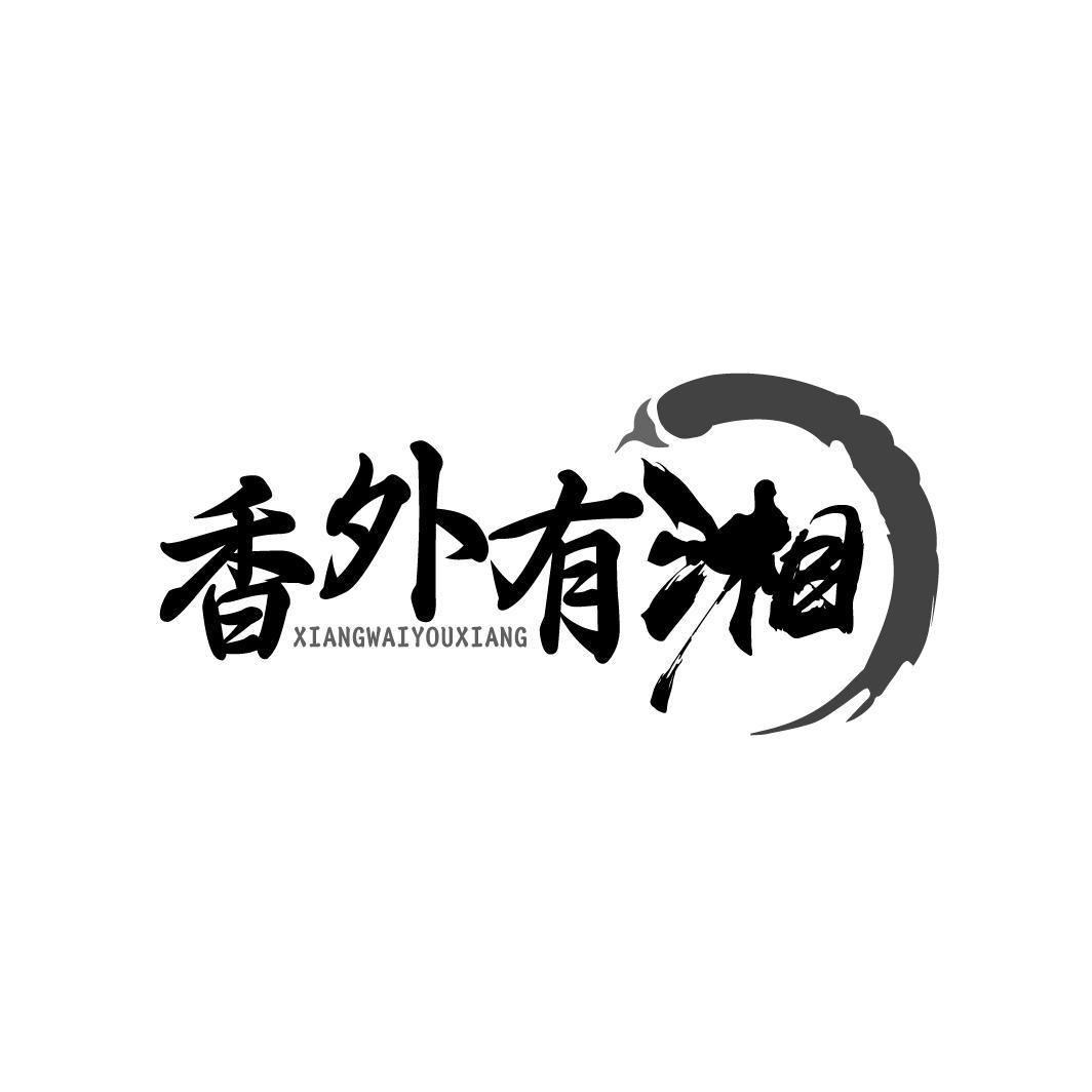 香外有湘