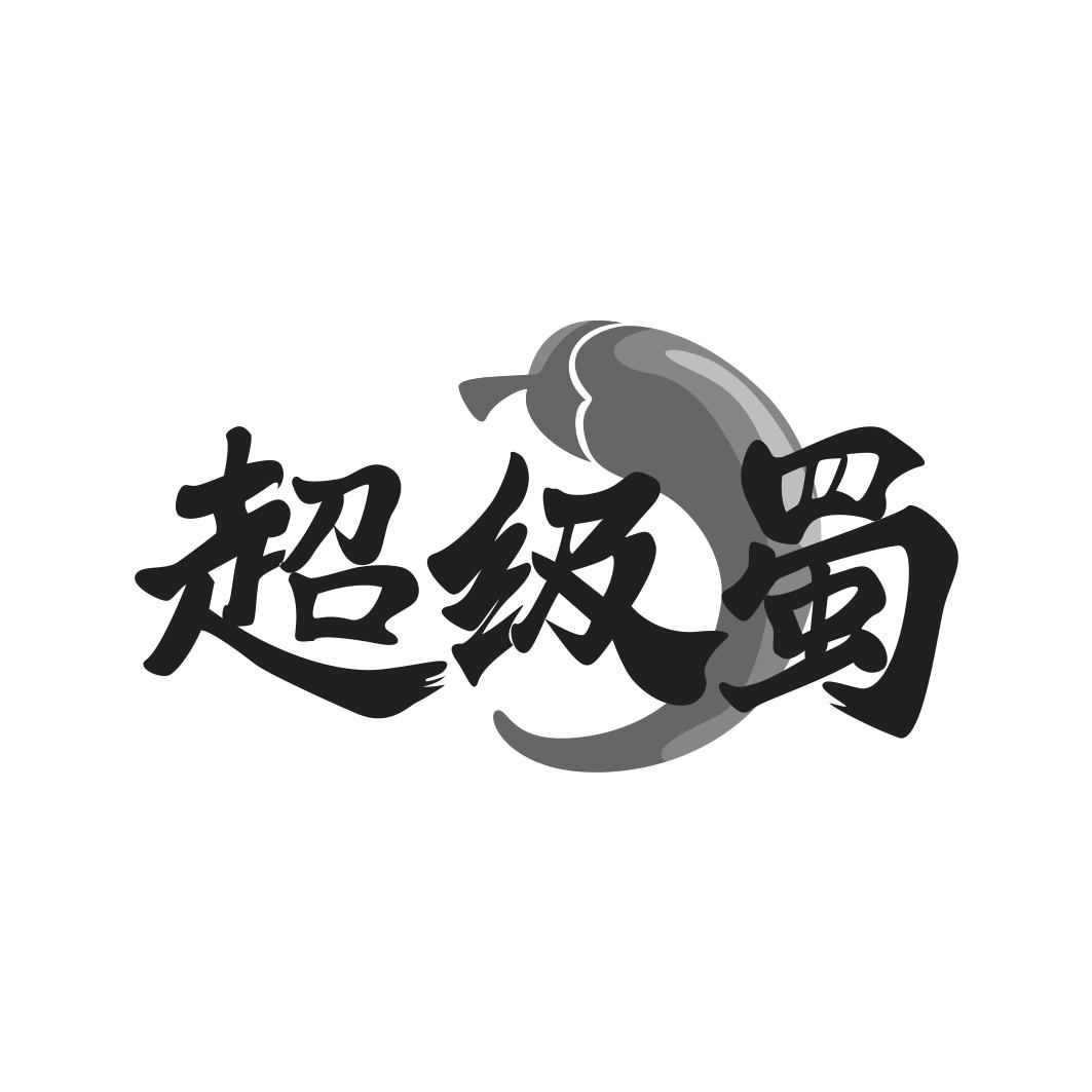 超级蜀