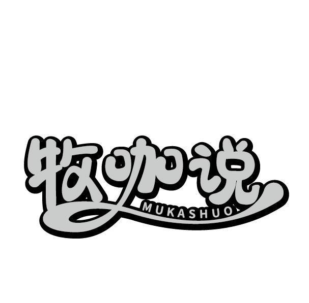 牧咖说