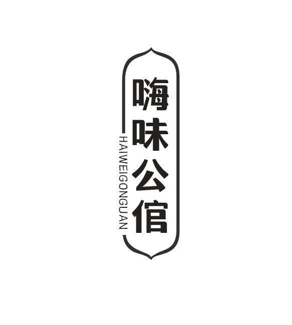 嗨味公倌 HAIWEIGONGUAN