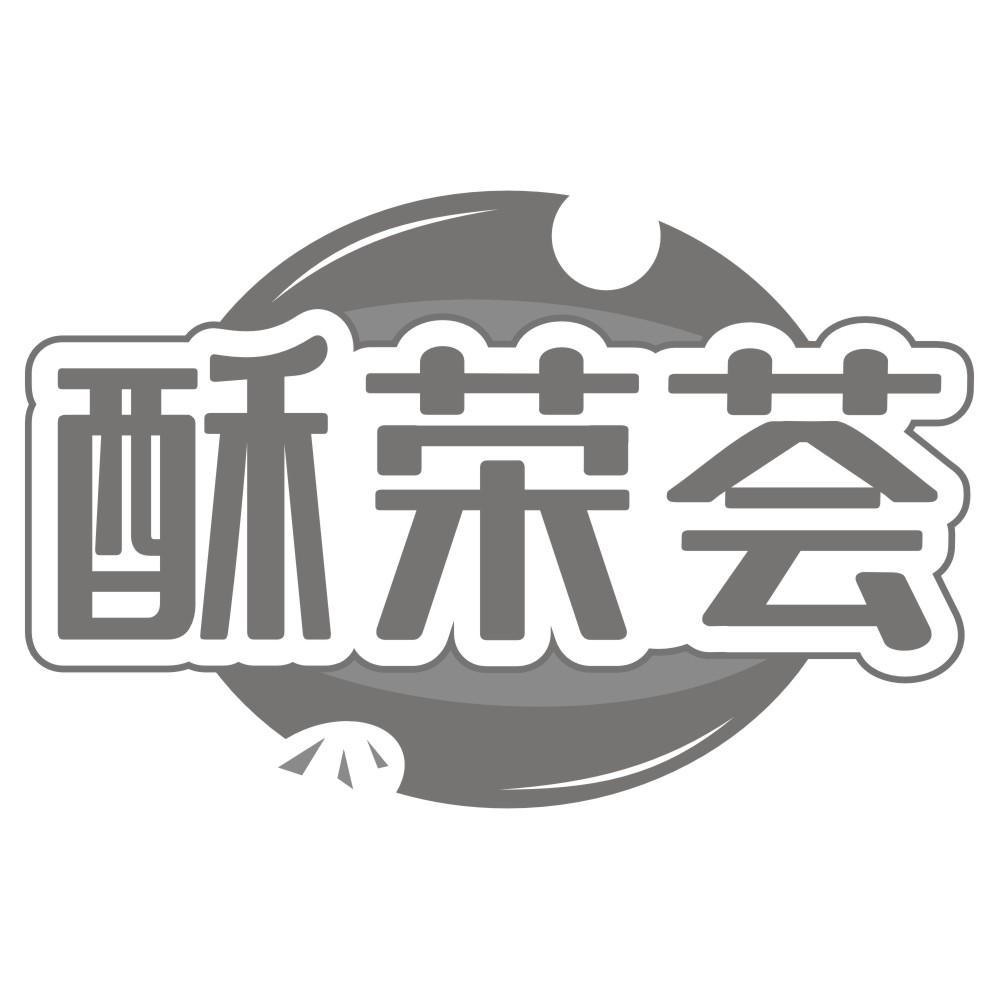 酥荣荟