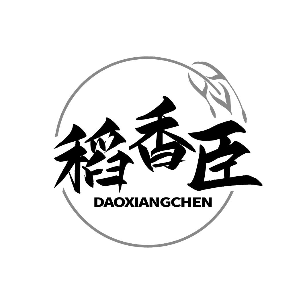 稻香臣