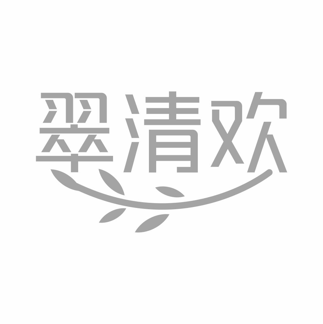 翠清欢