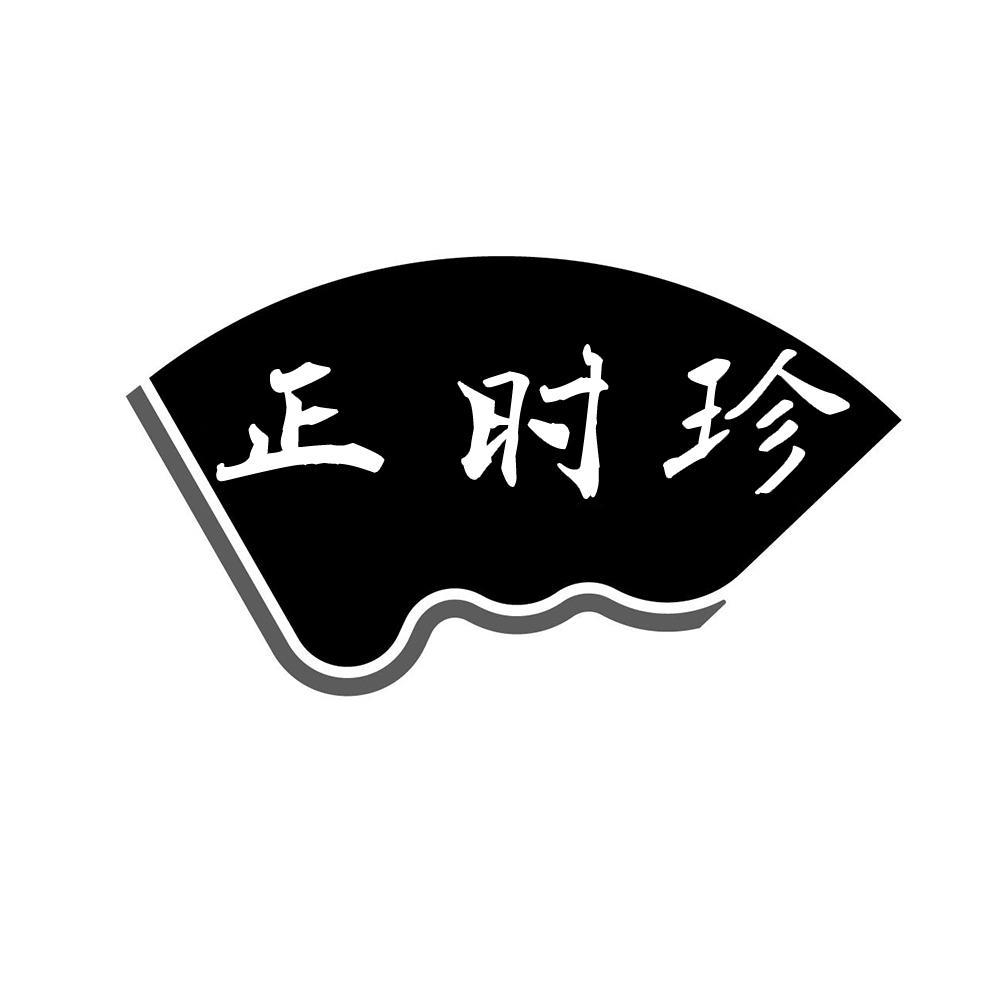 正时珍