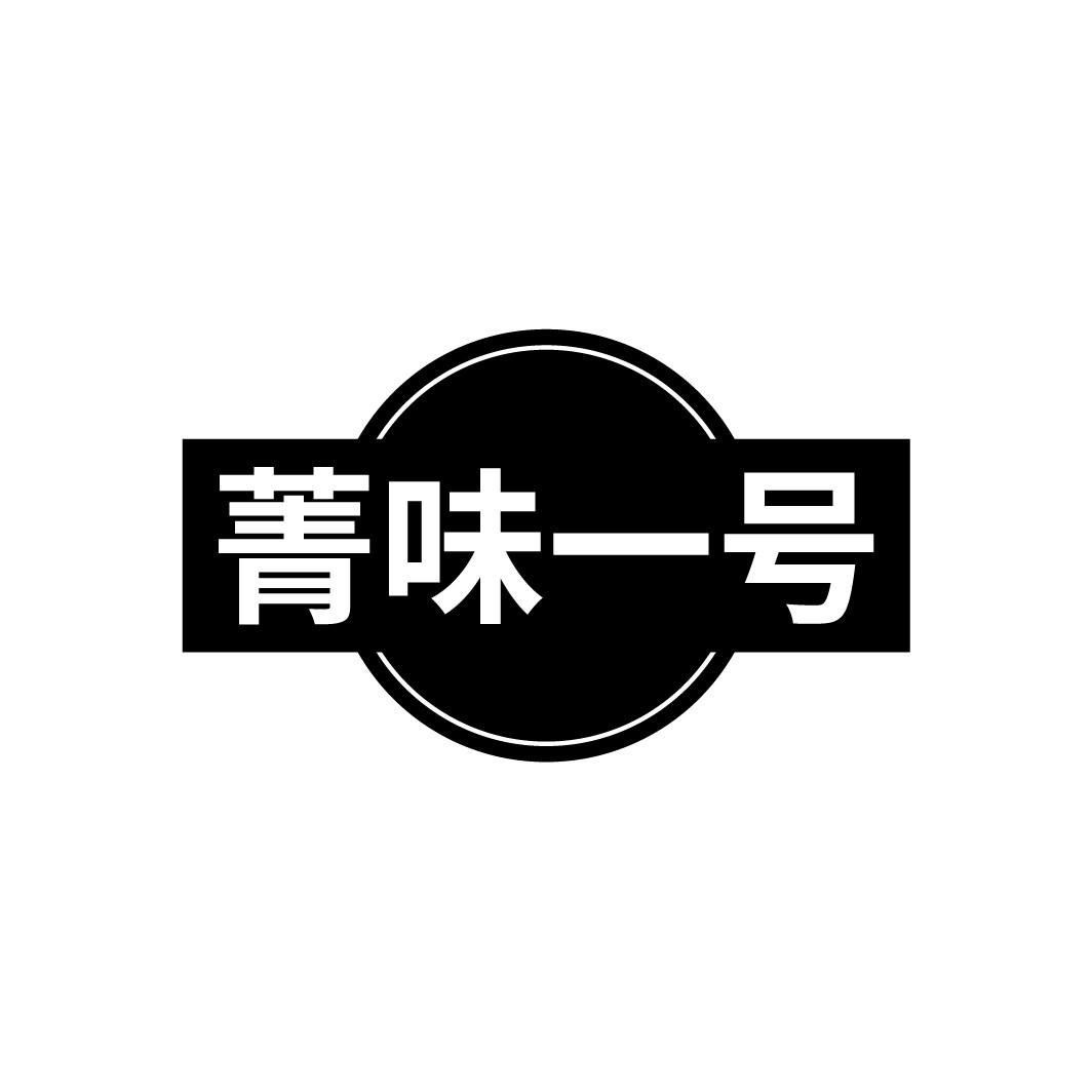 菁味一号
