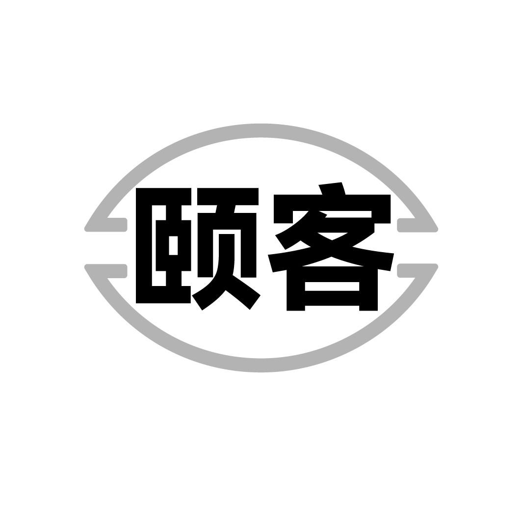 颐客