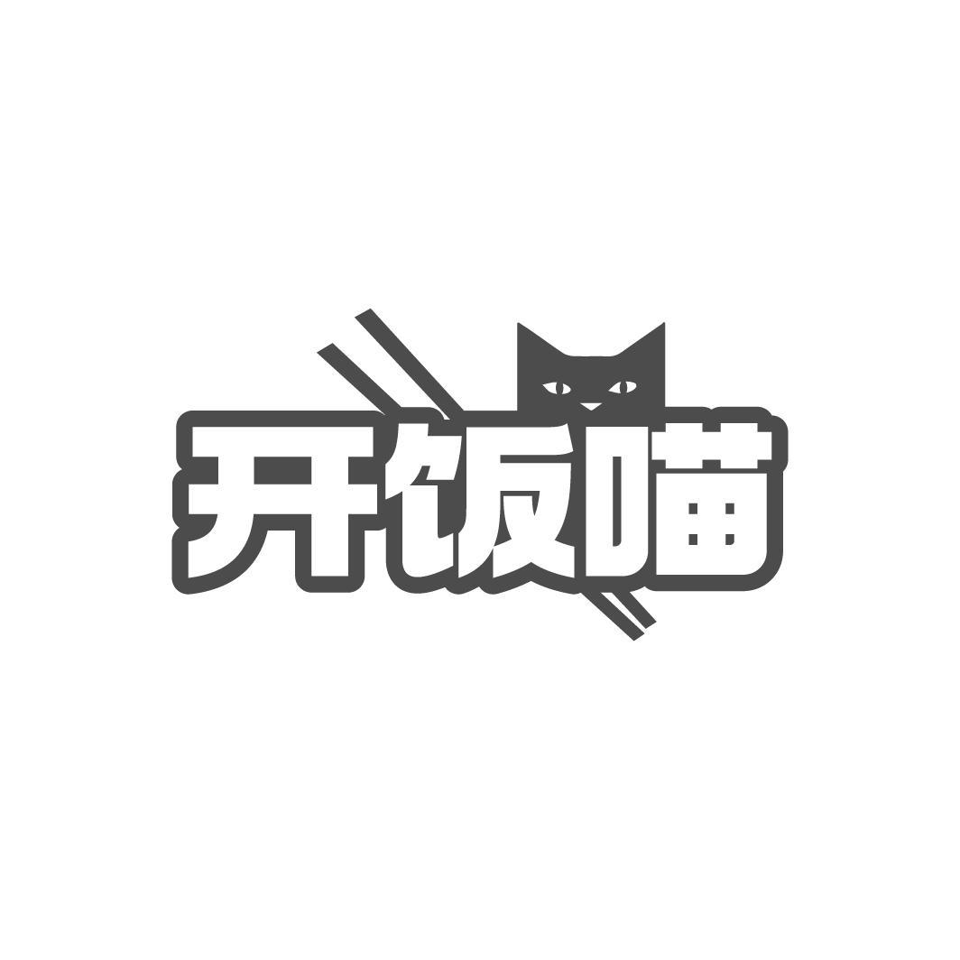 开饭喵