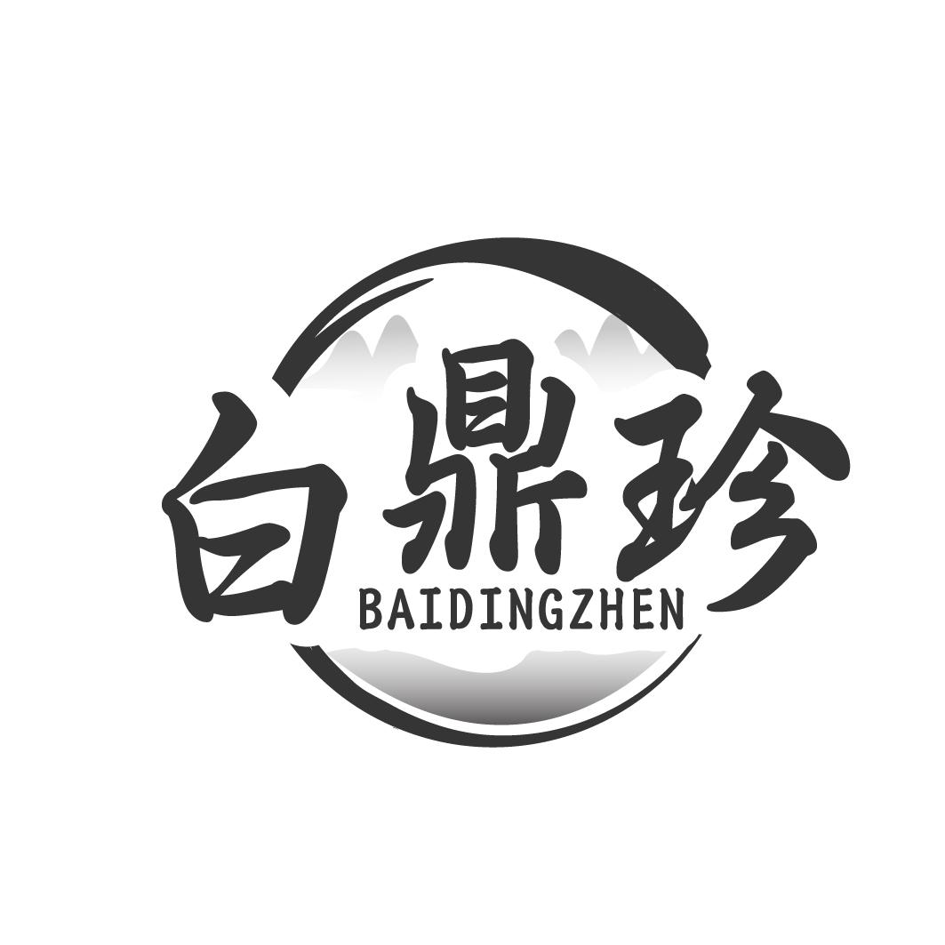白鼎珍