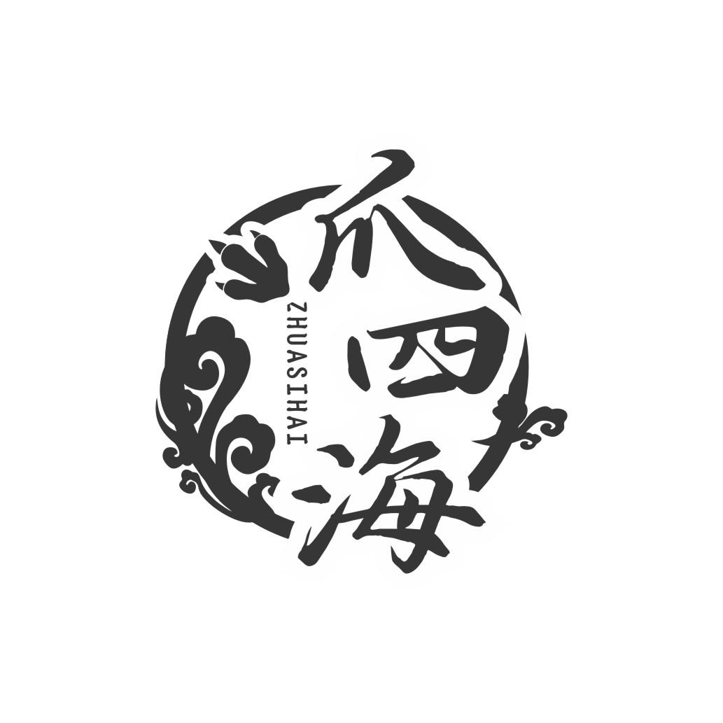 爪四海